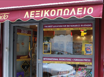 «Λεξικοπωλείο». Ένα βιβλιοπωλείο που εξειδικεύεται στα λεξικά!
