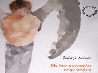 Σούλης Λιάκος «Με δυό πούπουλα στην πλάτη»