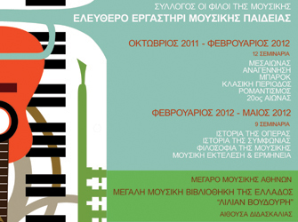 Ελεύθερο Εργαστήρι Μουσικής Παιδείας