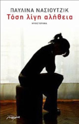 Τόση λίγη αλήθεια