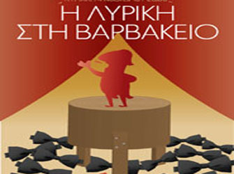 Η Λυρική στη Βαρβάκειο Αγορά