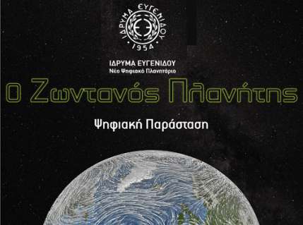 «O Zωντανός Πλανήτης» στο Πλανητάριο