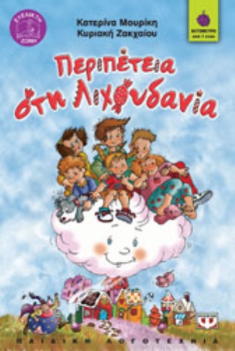 Περιπέτεια στη Λιχουδανία