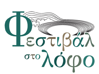 Φεστιβάλ στο Λόφο