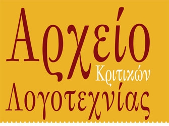 Αρχείο Κριτικών Λογοτεχνίας από το ΕΚΕΒΙ