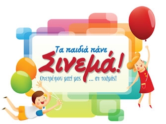 «Τα Παιδιά Πάνε Σινεμά» στον Cine Παράδεισο στον Κορυδαλλό