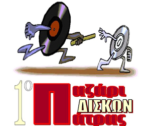 1o Παζάρι Δίσκων Πάτρας