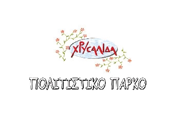 Πολιτιστικό Πάρκο Χρυσαλίδα