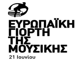 Πάρτε μέρος στη Γιορτή της Μουσικής