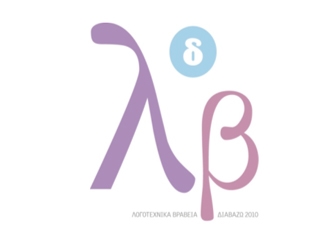 Οι υποψηφιότητες για τα Λογοτεχνικά Βραβεία Διαβάζω 2010