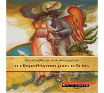 Έκθεση του Γ. Κόρδη με αφορμή την ποίηση του Λουδοβίκου των Ανωγείων