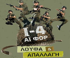 «Αι Φορ: Λούφα και Απαλλαγή», 2/11 Star