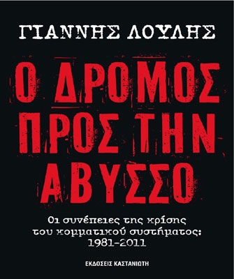 Ο δρόμος προς την άβυσσο – Οι συνέπειες της κρίσης του κομματικού συστήματος (1981-2011)