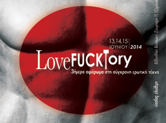 Love FUCKtory: τριήμερο αφιέρωμα στη σύγχρονη Ερωτική Τέχνη