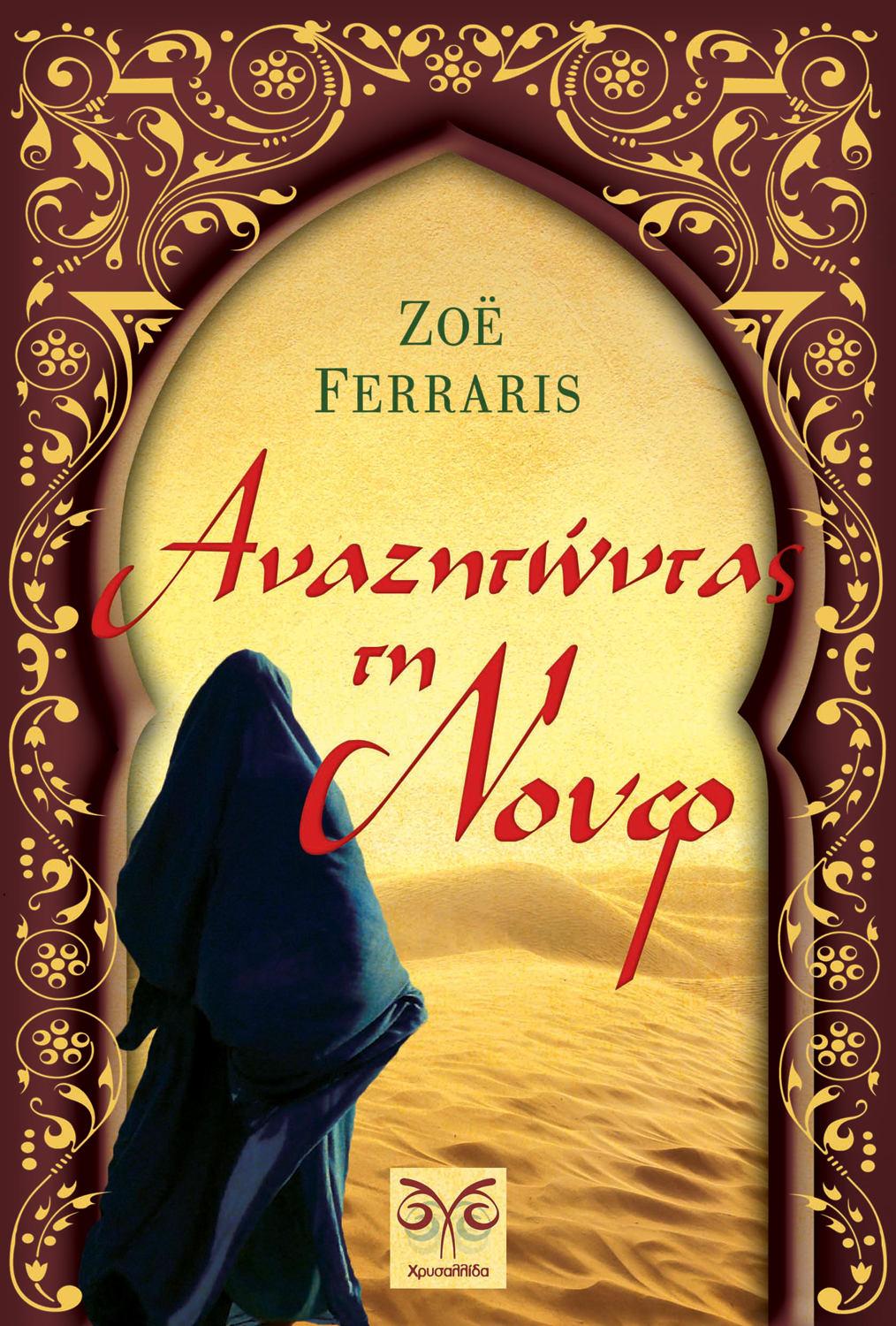 Αναζητώντας τη Νουφ