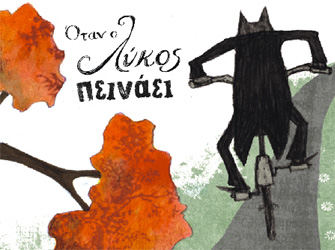 Kουκλοθεατρική παράσταση: «Όταν ο λύκος πεινάει κι αγαπάει»