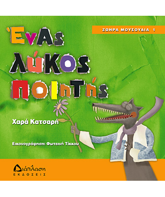 Ένας λύκος ποιητής – Ζωηρά μουσούδια 1