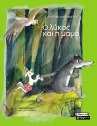 Ο Λύκος και η Μαμά