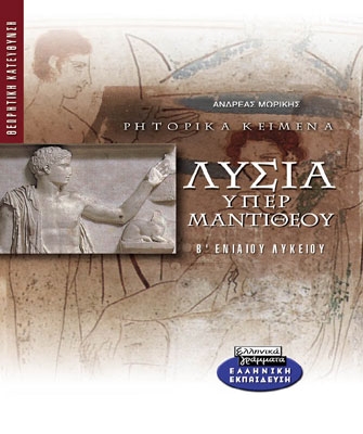 Λυσία Υπέρ Μαντιθέου