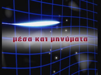 «Νέα Εποχή για την τηλεόραση» στα «Μέσα και Μηνύματα»