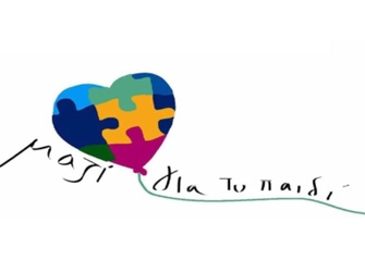 Βράβευση του Alpha από την Ένωση «Μαζί για το Παιδί»