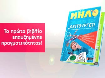 Μήλο της γνώσης – Μαθαίνω πως  λειτουργεί (εκδ. Καστανιώτη)