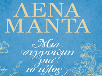 «Μια συγγνώμη για το τέλος», το νέο μυθιστόρημα της Λένας Μαντά