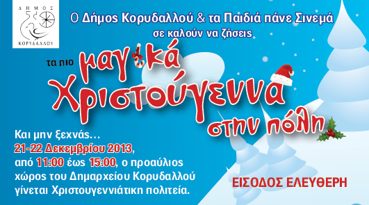 Χριστουγεννιάτικες εκδηλώσεις με ελεύθερη είσοδο για όλα τα παιδιά στο Δ.Κορυδαλλού