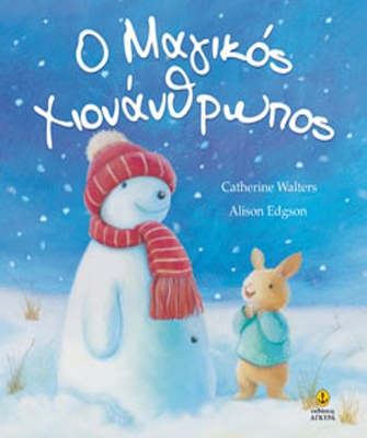 Ο Μαγικός Χιονάνθρωπος