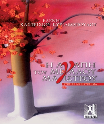 H αγάπη του Mεγάλου Mάγιστρου