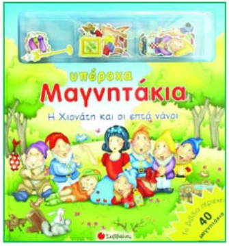 Υπέροχα Μαγνητάκια