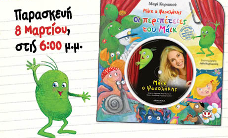 Βιβλιοπαρουσίαση «Οι περιπέτειες του Μαϊκ του Φασολάκη» της Μαρί Κυριακού