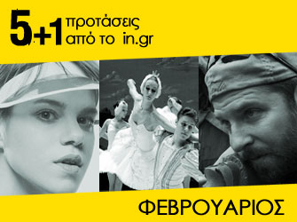 Οι 5+1 top προτάσεις για τον Φεβρουάριο