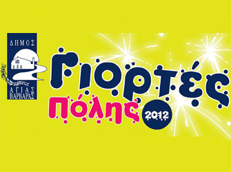 Δήμος Αγίας Βαρβάρας: Γιορτές Πόλης 2012
