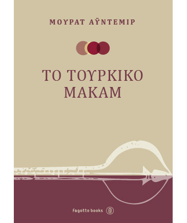 Βιβλιοπαρουσίαση «Το τουρκικό μακάμ» του Μουράτ Αϋντεμίρ