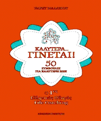 Καλύτερα… γίνεται!