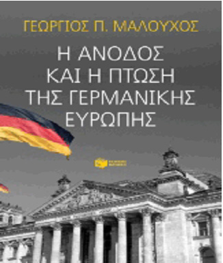 Βιβλιοπαρουσίαση «Η άνοδος και η πτώση της γερμανικής Ευρώπης» του Γεώργιου Π. Μαλούχου