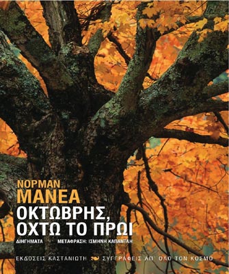 Οκτώβρης, οχτώ το πρωί