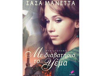 Βιβλιοπαρουσίαση «Με διαβατήριο το ψέμα» της Σάσα Μανέττα