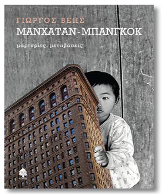 Μανχάταν – Μπανγκοκ: Μαρτυρίες Μεταβάσεις