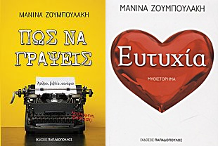 Παρουσιάσεις βιβλίων «Πώς να γράψεις άρθρο, βιβλίο, σενάριο» & «Ευτυχία» της Μανίνας Ζουμπουλάκη