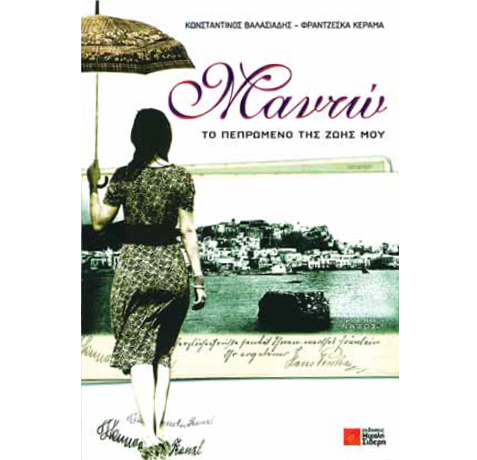 Βιβλιοπαρουσίαση «Μαντώ – το πεπρωμένο της ζωής μου» του Κωνσταντίνου Βαλασιάδη και της Φραντζέσκας Κεραμά