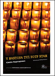 Η Μαντόνα της Νοτρ Νταμ