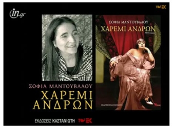 Χαρέμι ανδρών, της Σοφίας Μαντούβαλου