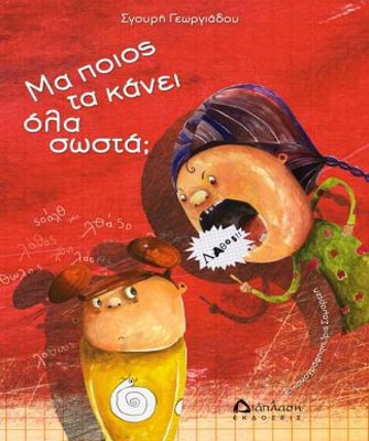 «Μα ποιος τα κάνει όλα σωστά;»