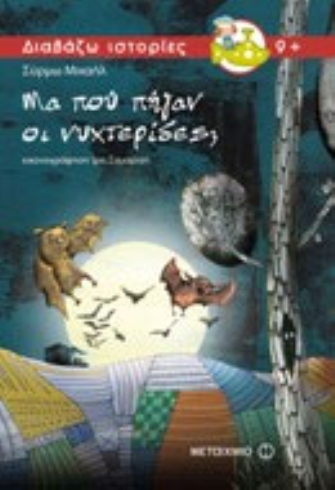 Μα που πήγαν οι νυχτερίδες;