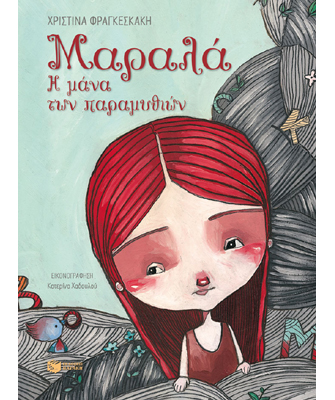 Μαραλά – Η μάνα των παραμυθιών