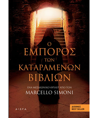 Ο έμπορος των καταραμένων βιβλίων