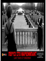 Πέρυσι στο Μαρίενμπαντ