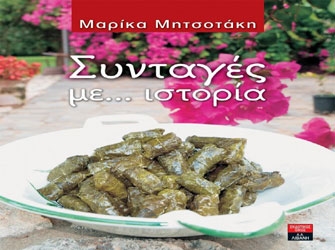 Συνταγές με …(πολιτική) ιστορία στην Αθηναΐδα